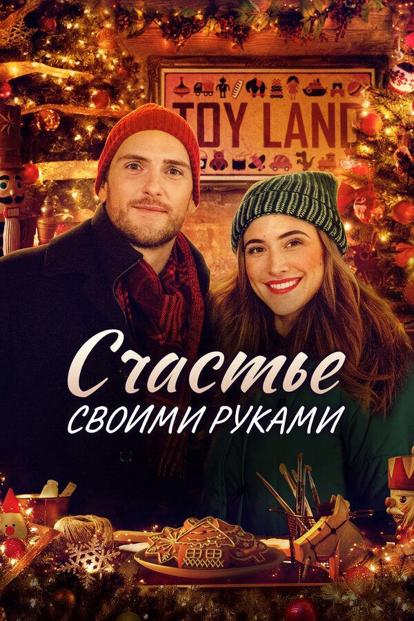 Счастье своими руками - постер